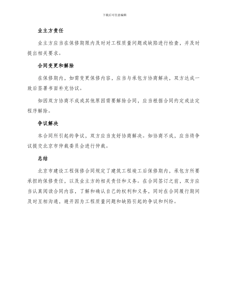 北京市建设工程保修合同版_第3页