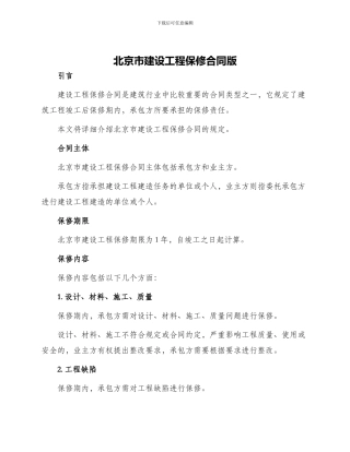 北京市建设工程保修合同版