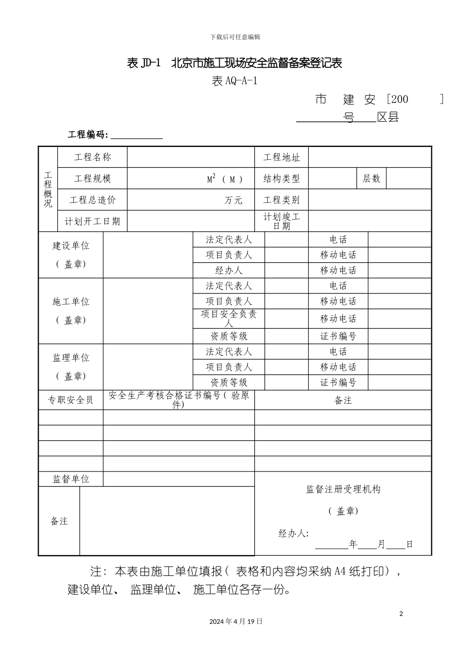 北京市建设工程施工安全监督管理规定_第2页