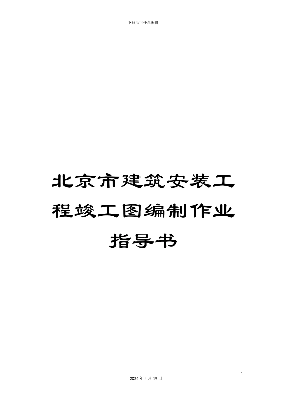 北京市建筑安装工程竣工图编制作业指导书_第1页
