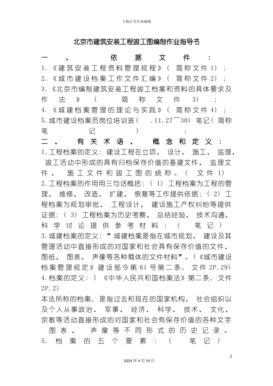 北京市建筑安装工程竣工图编制作业指导书_第2页