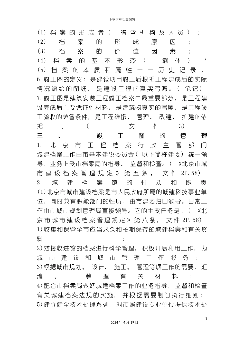 北京市建筑安装工程竣工图编制作业指导书_第3页