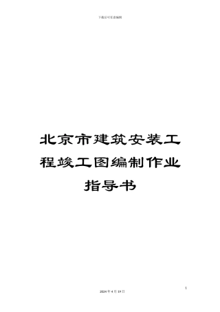 北京市建筑安装工程竣工图编制作业指导书