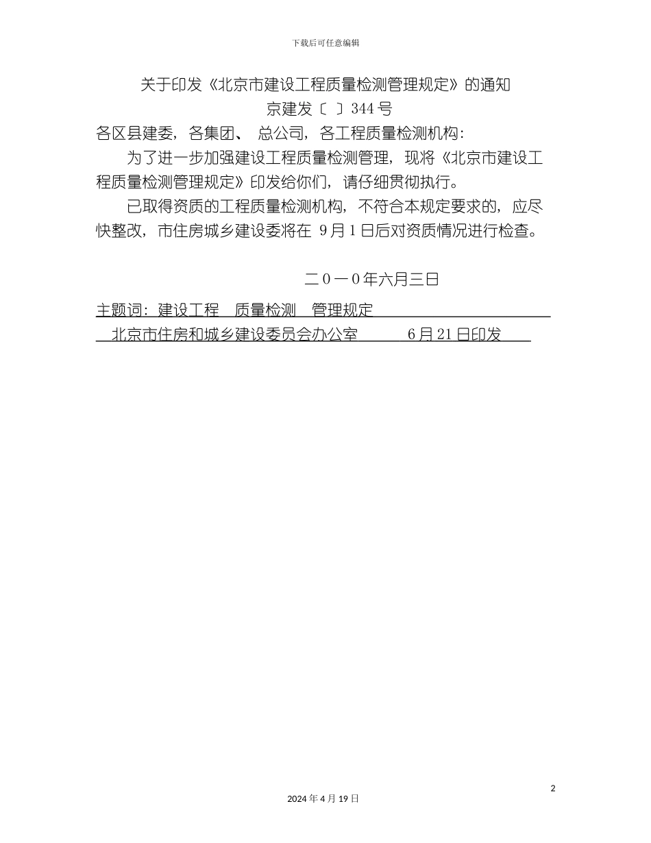 北京市建设工程质量检测管理规定_第2页