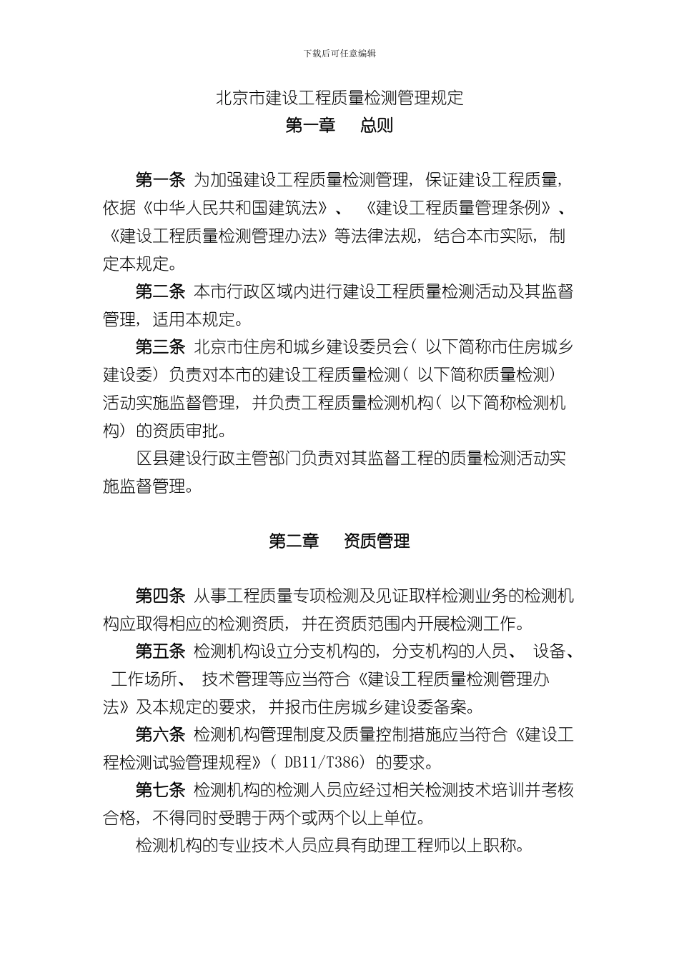 北京市建设工程质量检测管理规定_第3页