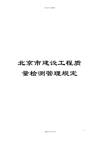北京市建设工程质量检测管理规定