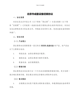 北京市成套设备经销协议