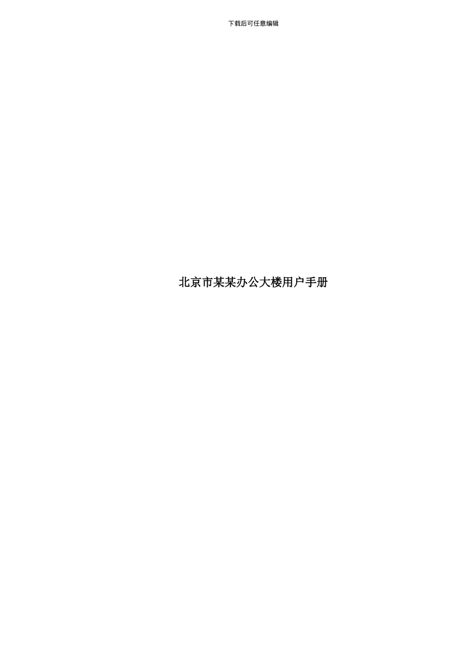 北京市办公大楼用户手册_第1页