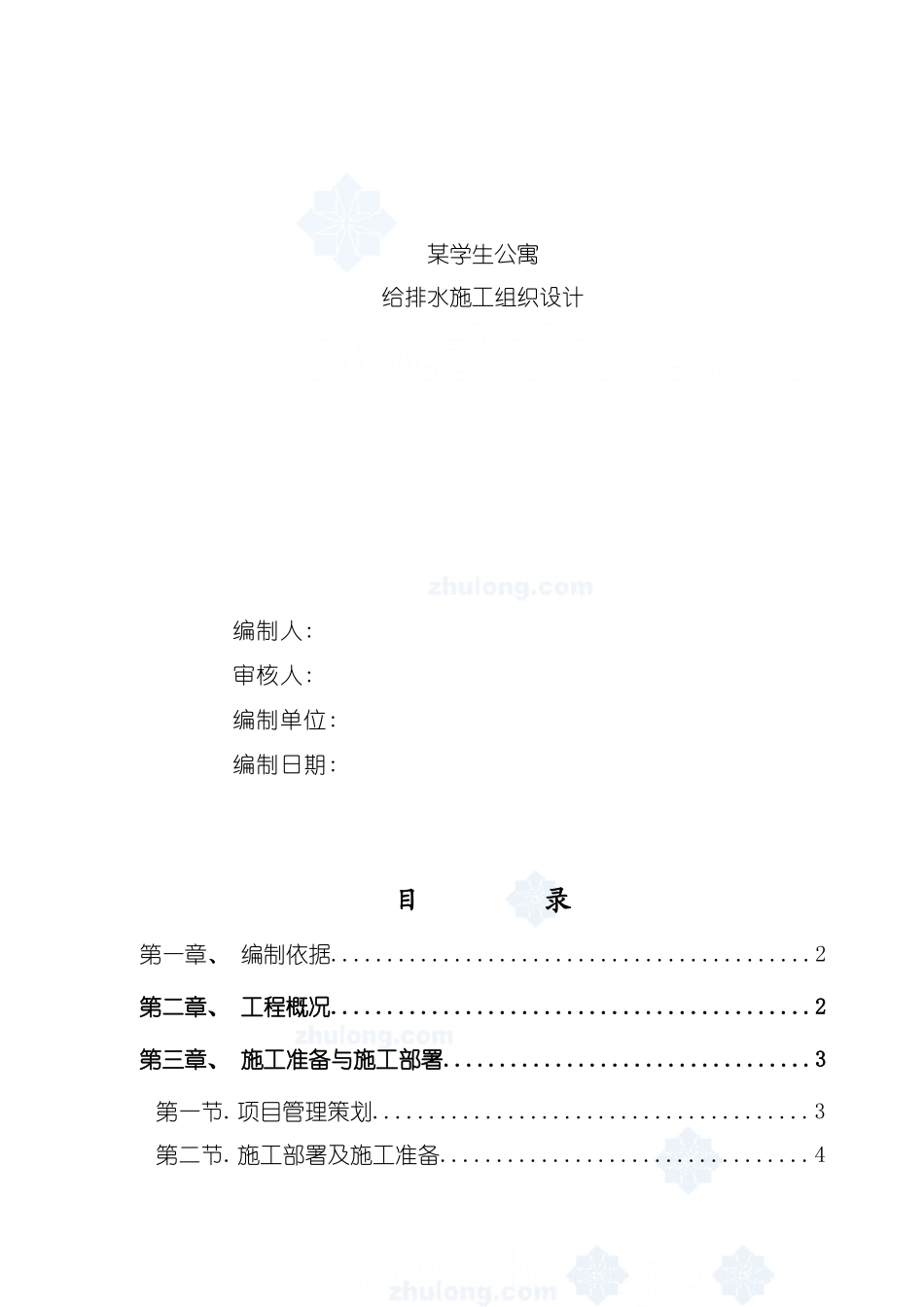 北京学院学生公寓给排水施工组织设计_第2页