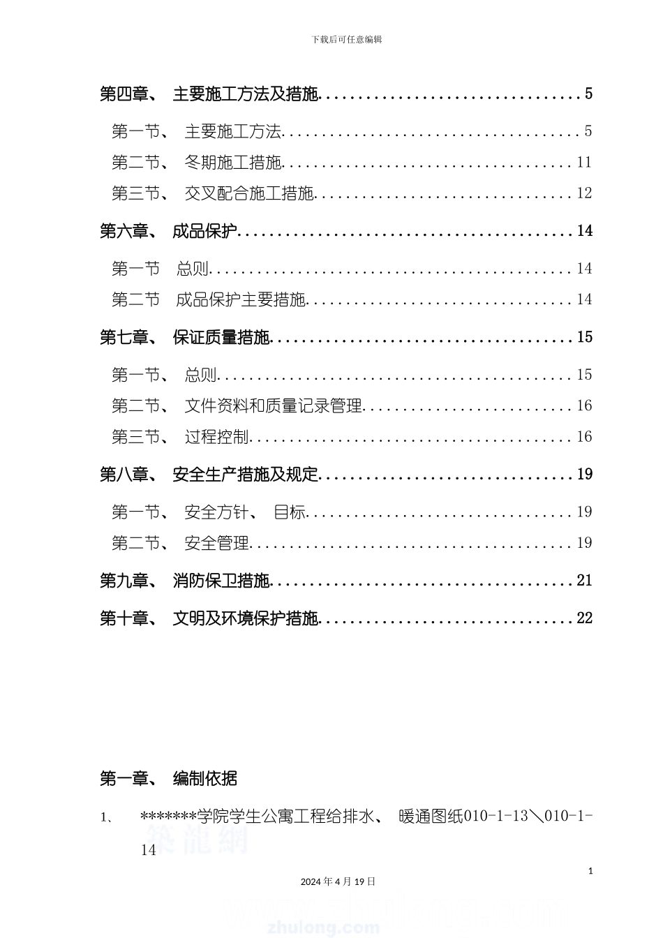 北京学院学生公寓给排水施工组织设计_第3页