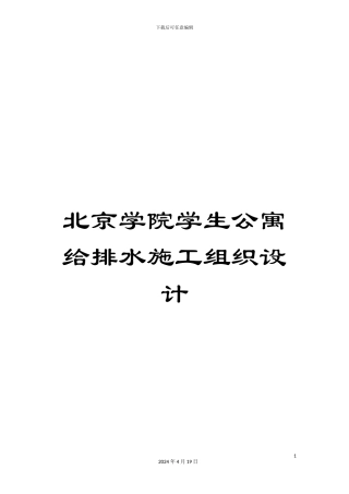 北京学院学生公寓给排水施工组织设计