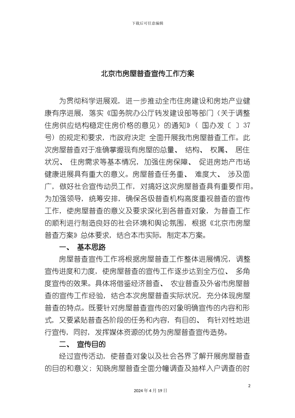 北京市房屋普查宣传工作方案_第2页