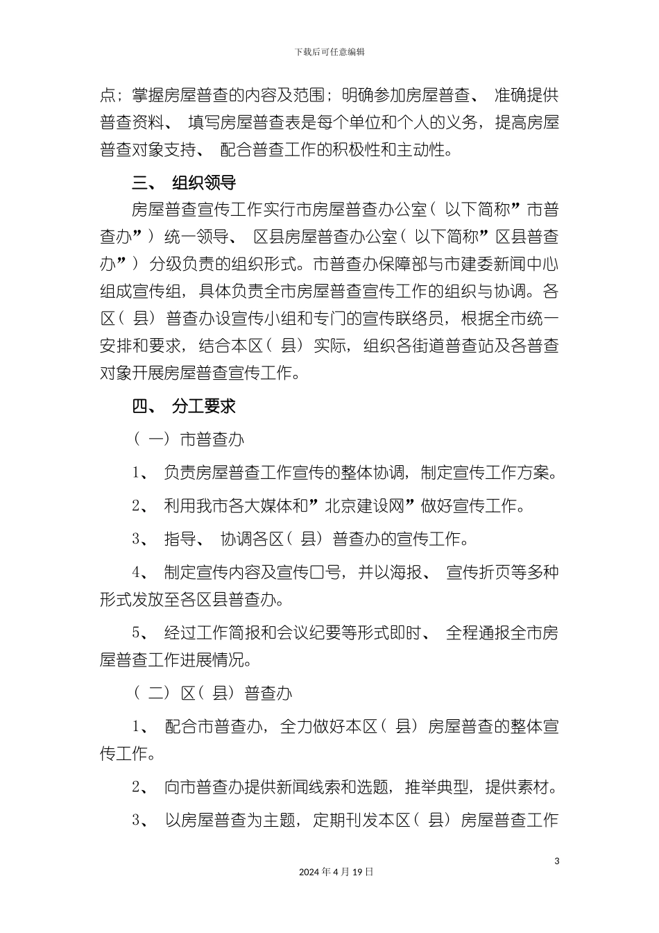 北京市房屋普查宣传工作方案_第3页