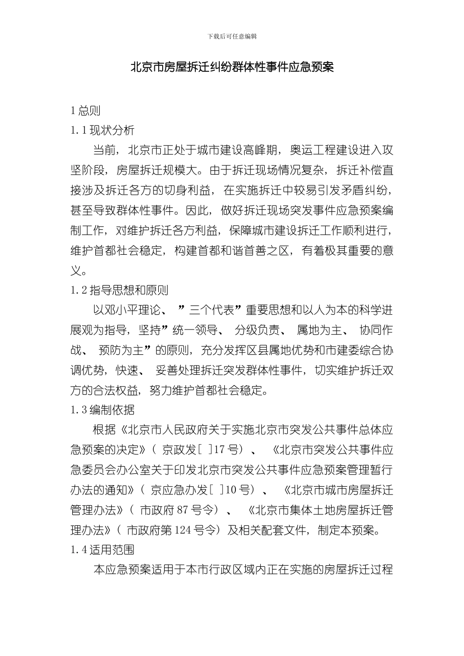北京市房屋拆迁纠纷群体性事件应急预案简本样本_第1页