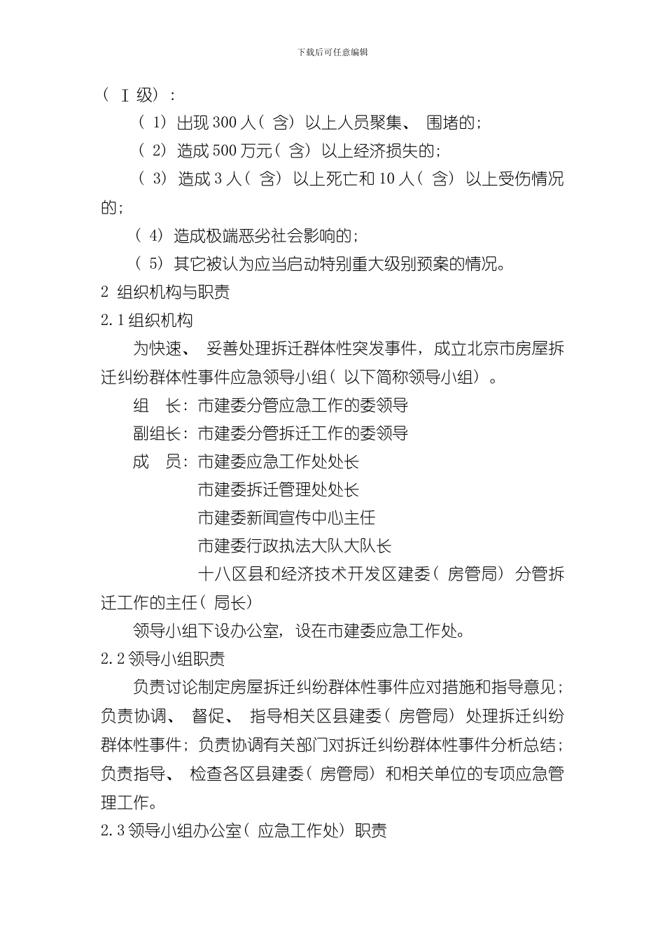 北京市房屋拆迁纠纷群体性事件应急预案简本样本_第3页