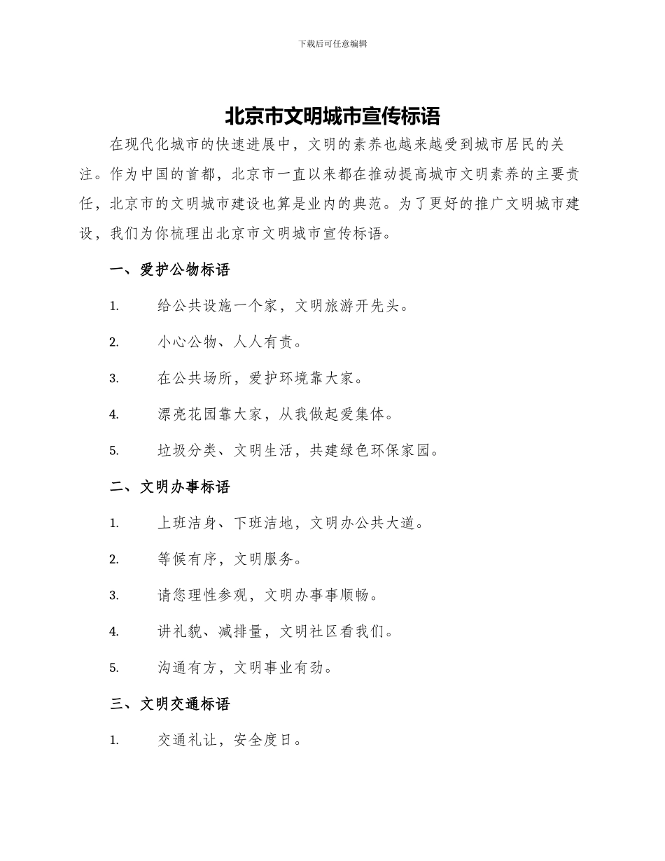 北京市文明城市宣传标语_第1页
