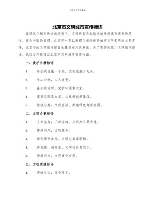 北京市文明城市宣传标语