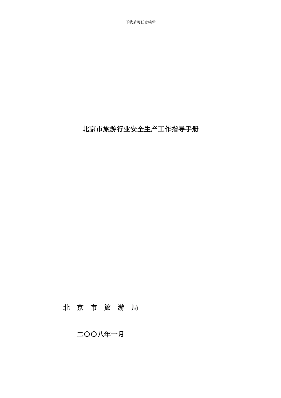 北京市旅游业安全生产指导手册_第1页