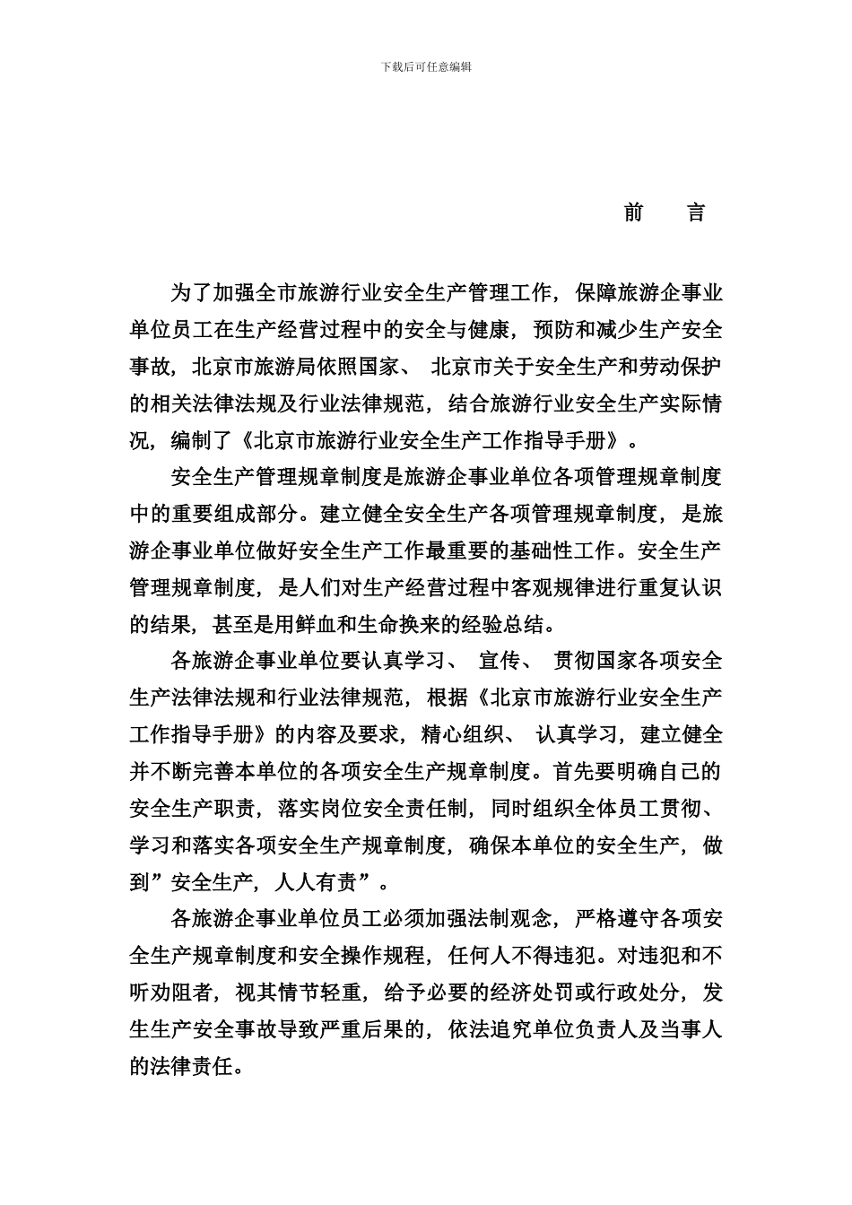 北京市旅游行业安全生产工作指导手册_第2页
