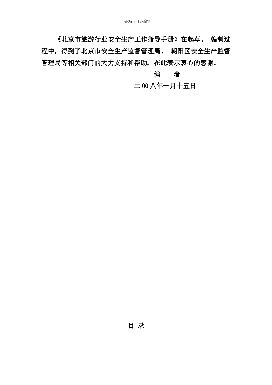 北京市旅游行业安全生产工作指导手册_第3页