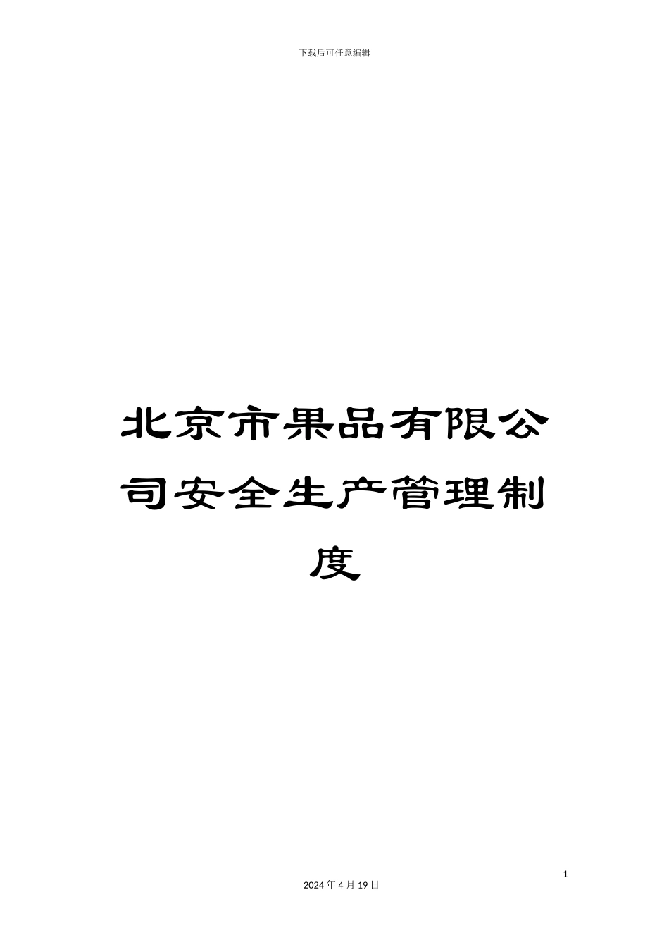 北京市果品有限公司安全生产管理制度_第1页