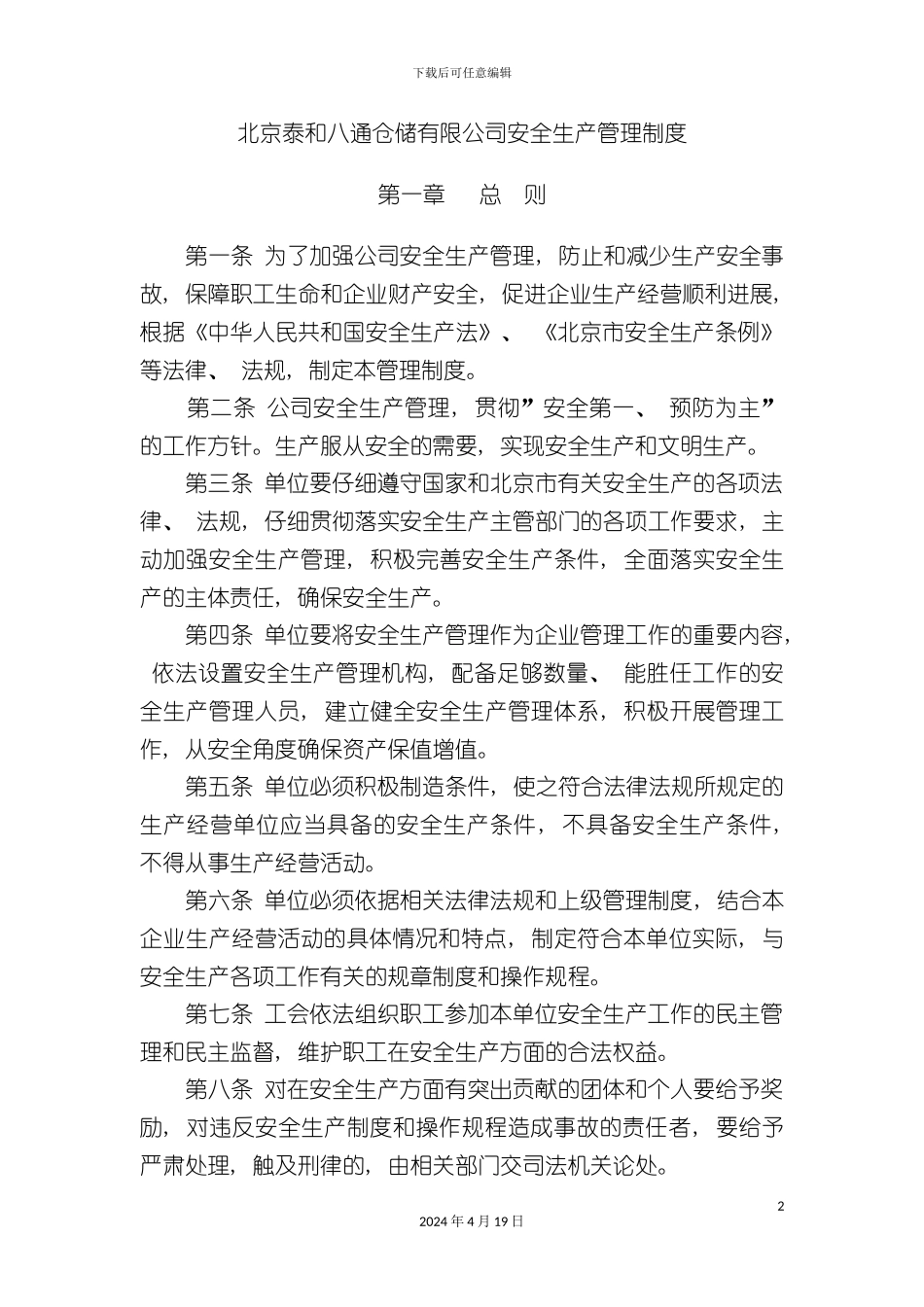 北京市果品有限公司安全生产管理制度_第2页