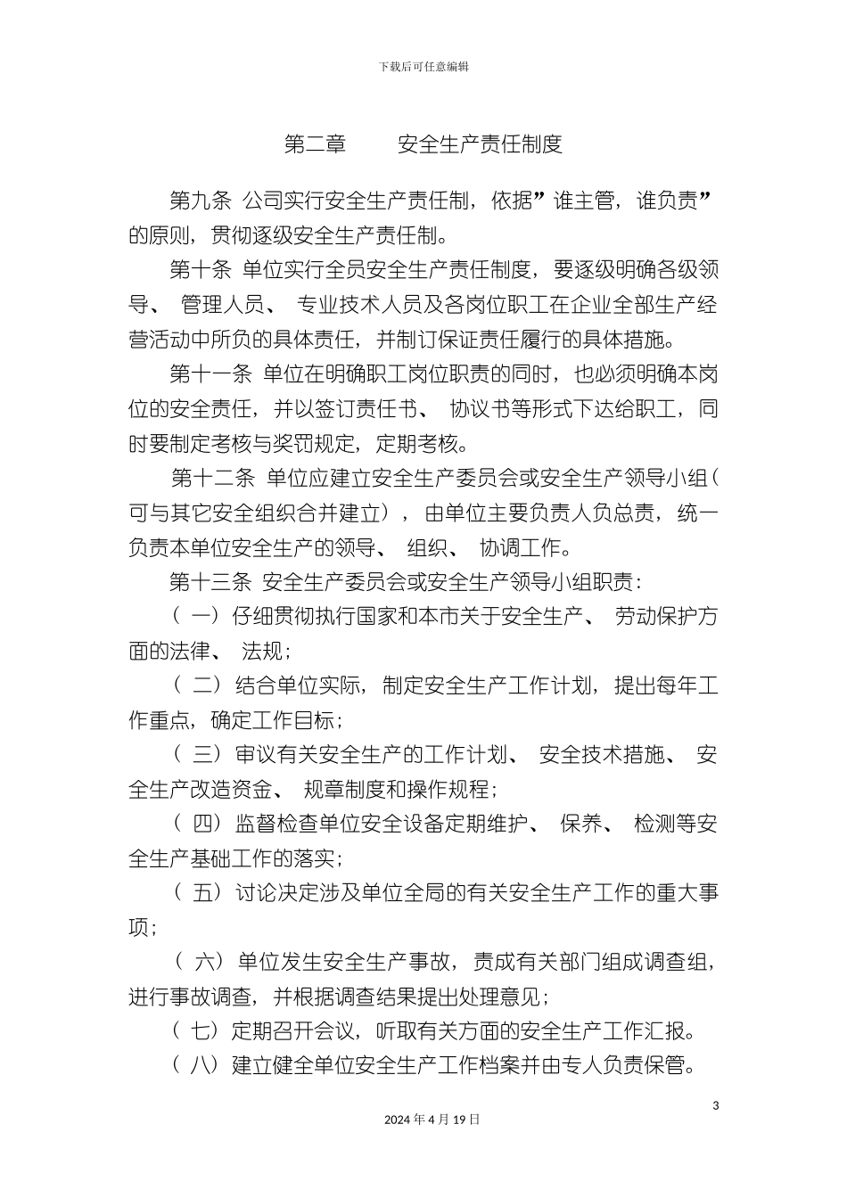 北京市果品有限公司安全生产管理制度_第3页