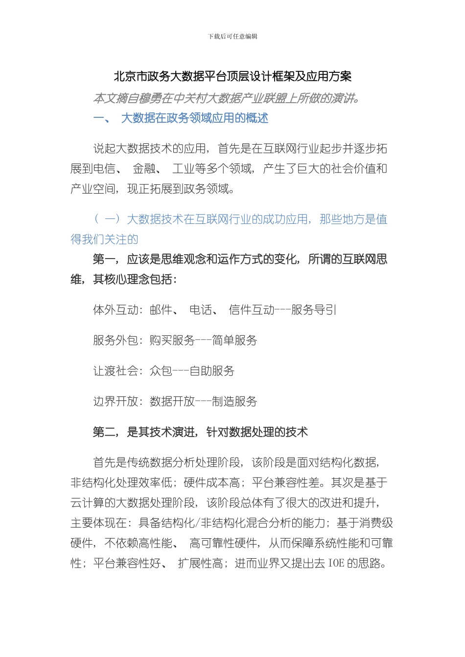 北京市政务大数据平台顶层设计框架及应用方案样本_第1页