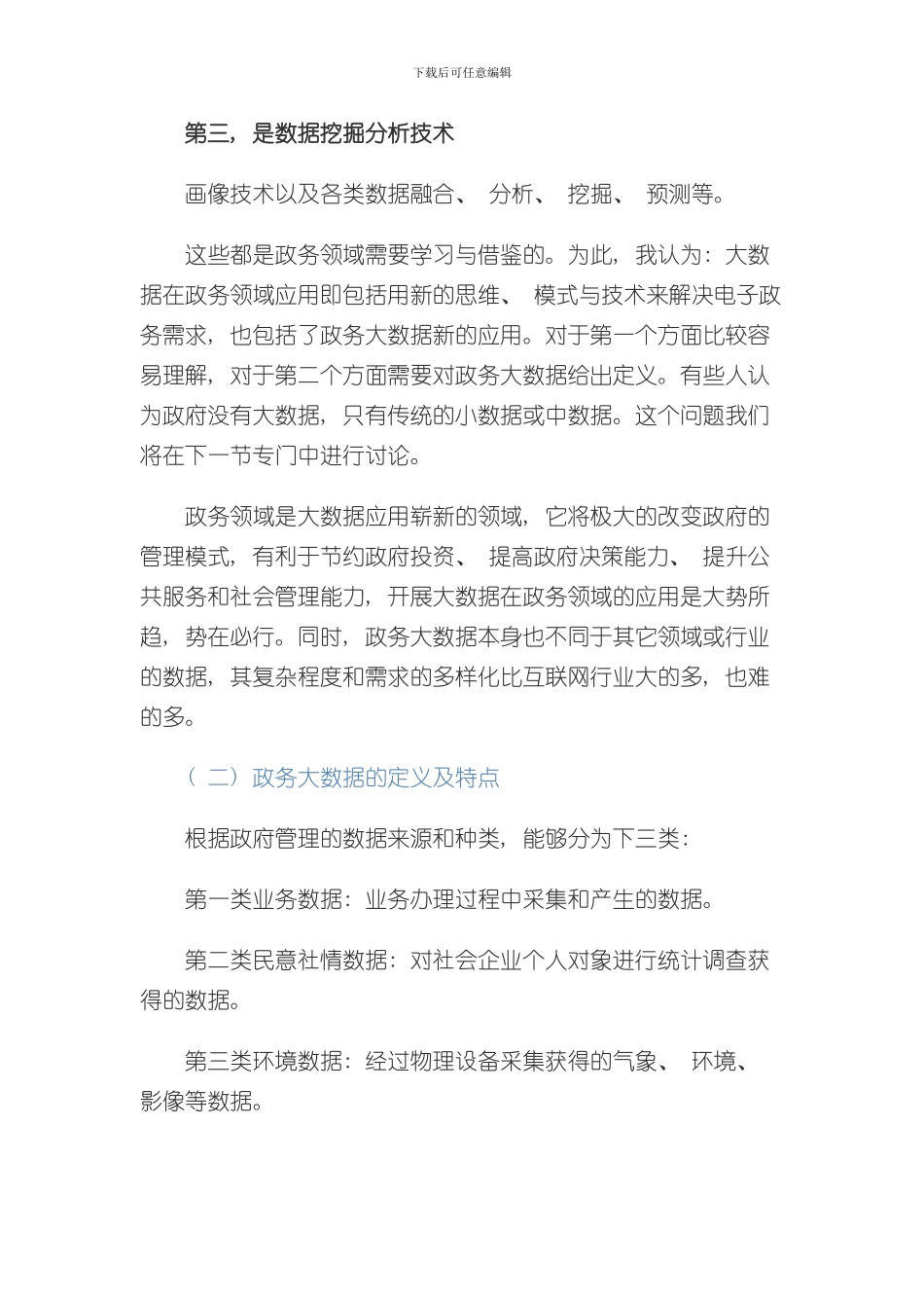 北京市政务大数据平台顶层设计框架及应用方案样本_第2页