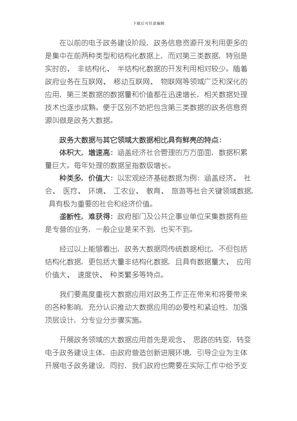 北京市政务大数据平台顶层设计框架及应用方案样本_第3页