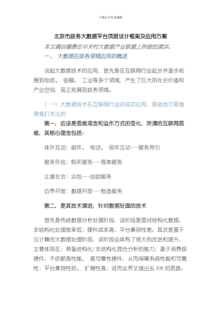 北京市政务大数据平台顶层设计框架及应用方案样本