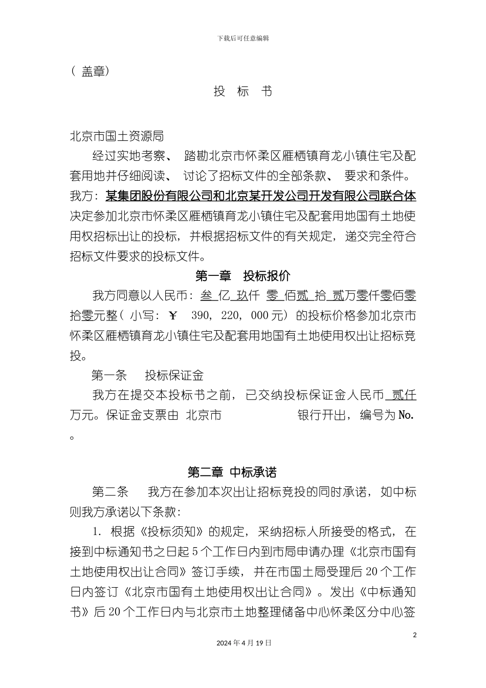 北京市怀柔区雁栖镇住宅项目投标书_第2页
