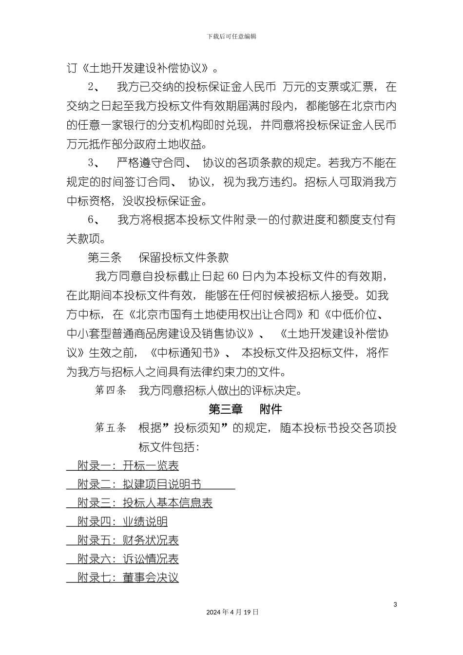 北京市怀柔区雁栖镇住宅项目投标书_第3页