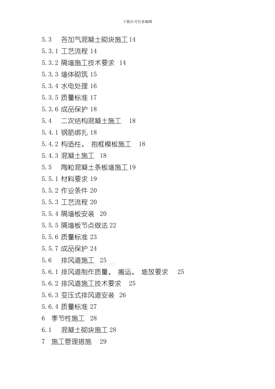 北京市某高层住宅二次结构施工方案secret样本_第2页