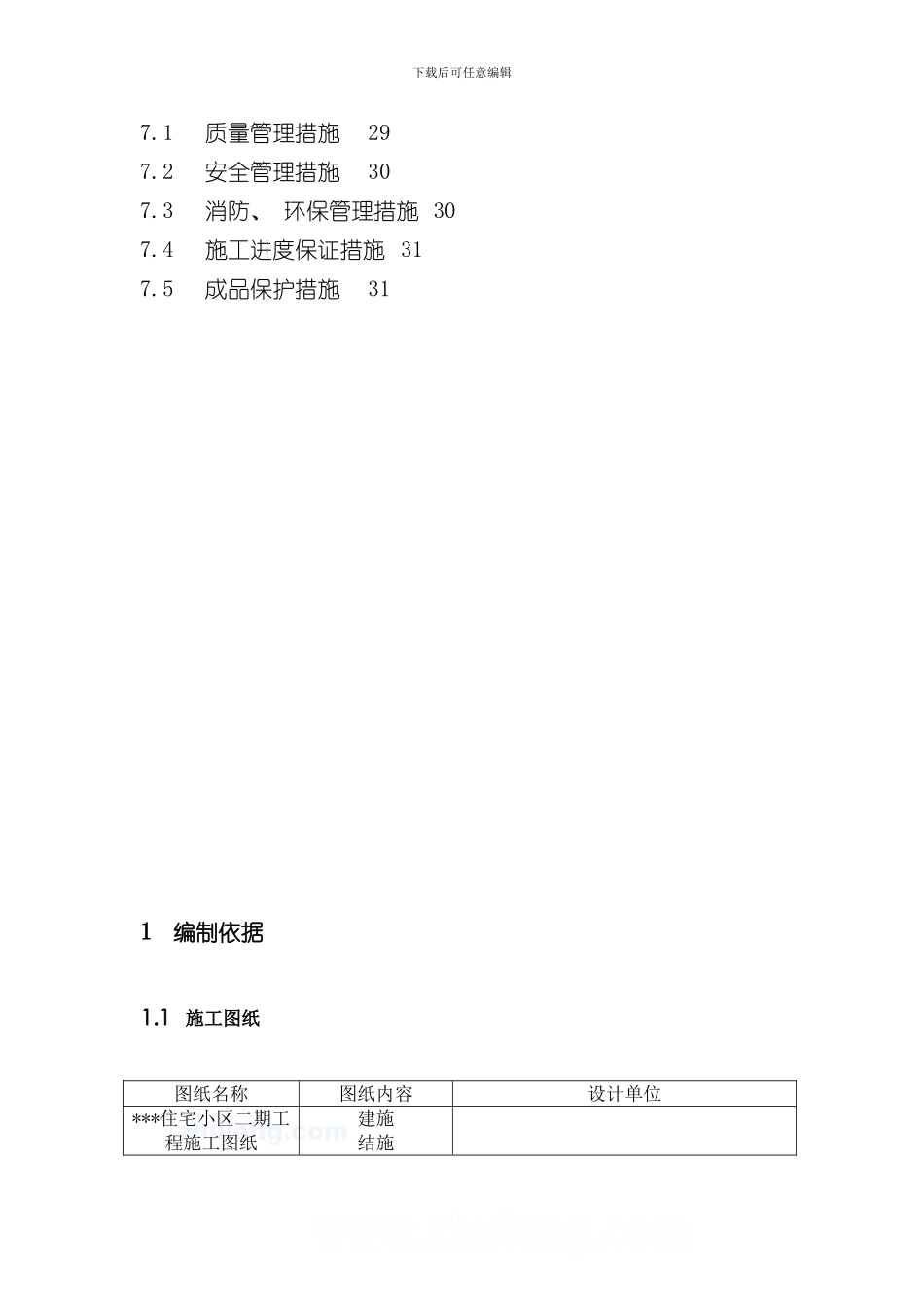 北京市某高层住宅二次结构施工方案secret样本_第3页