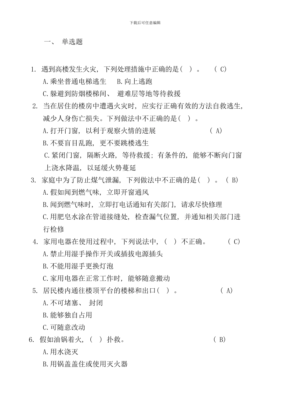 北京市家庭安全知识竞赛试题手册_第1页