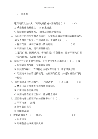 北京市家庭安全知识竞赛试题手册