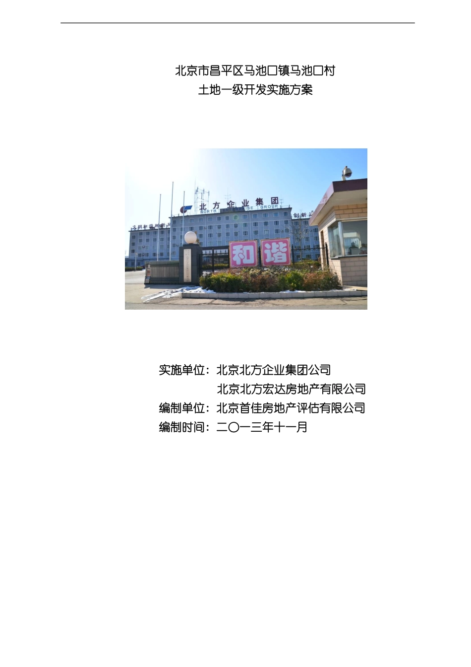 北京市昌平区马池村土地一级开发实施方案样本_第1页