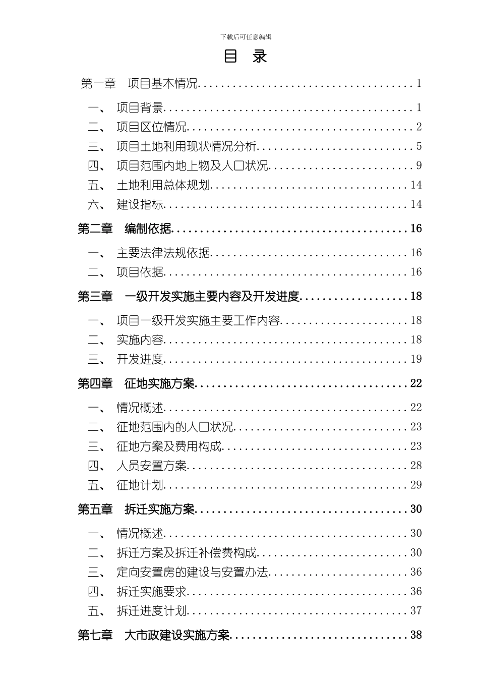 北京市昌平区马池村土地一级开发实施方案样本_第2页