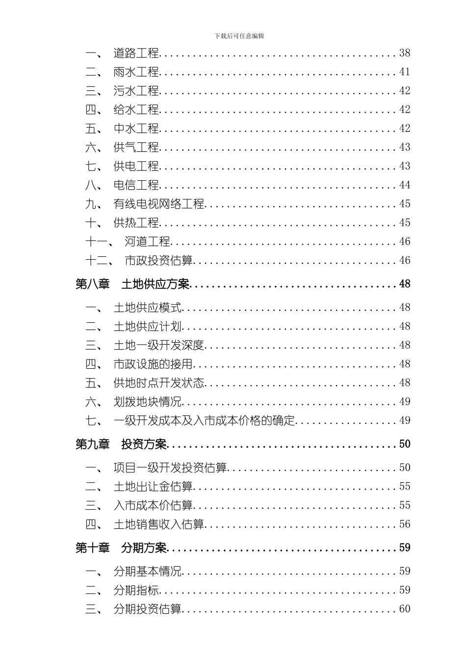 北京市昌平区马池村土地一级开发实施方案样本_第3页