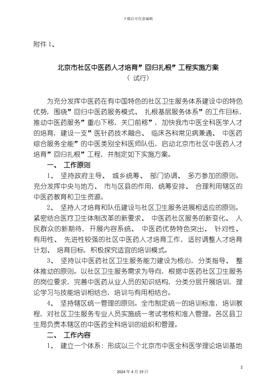 北京市社区中医药人才培养回归扎根工程实施方案北京_第2页