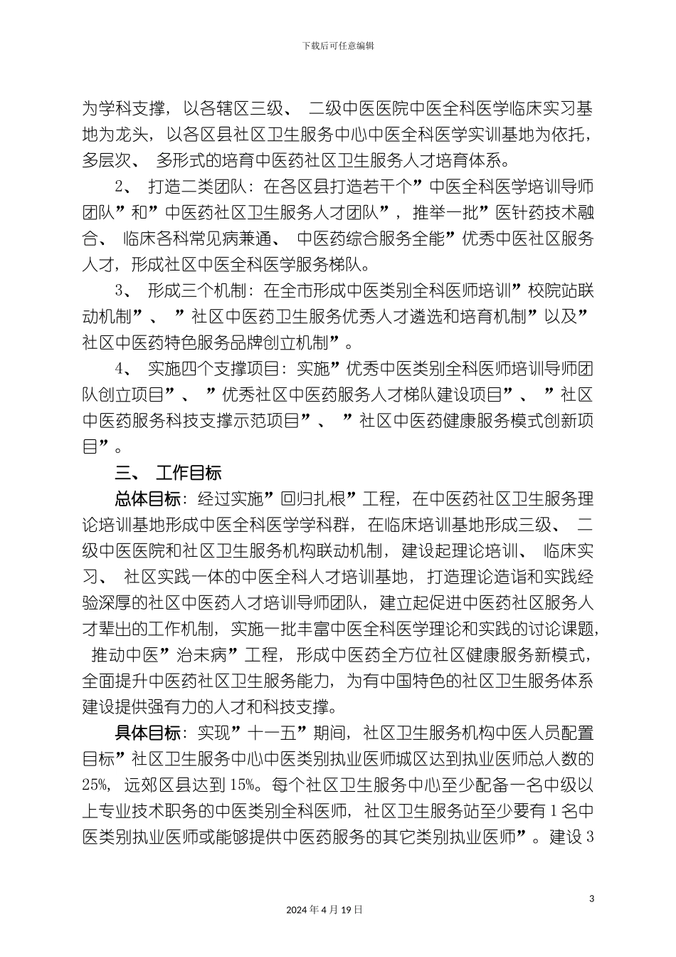 北京市社区中医药人才培养回归扎根工程实施方案北京_第3页