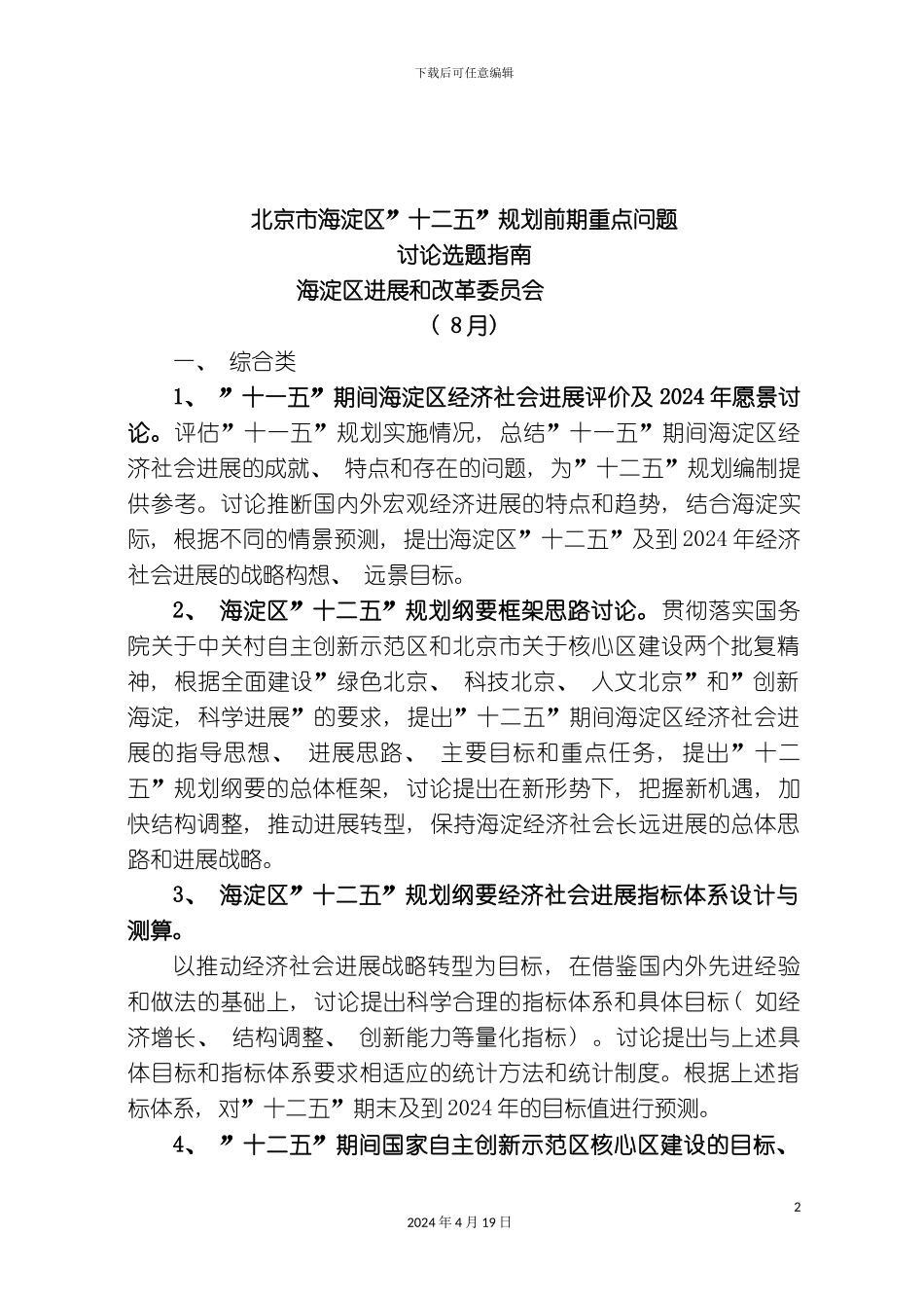 北京市海淀区十一五规划编制工作方案_第2页