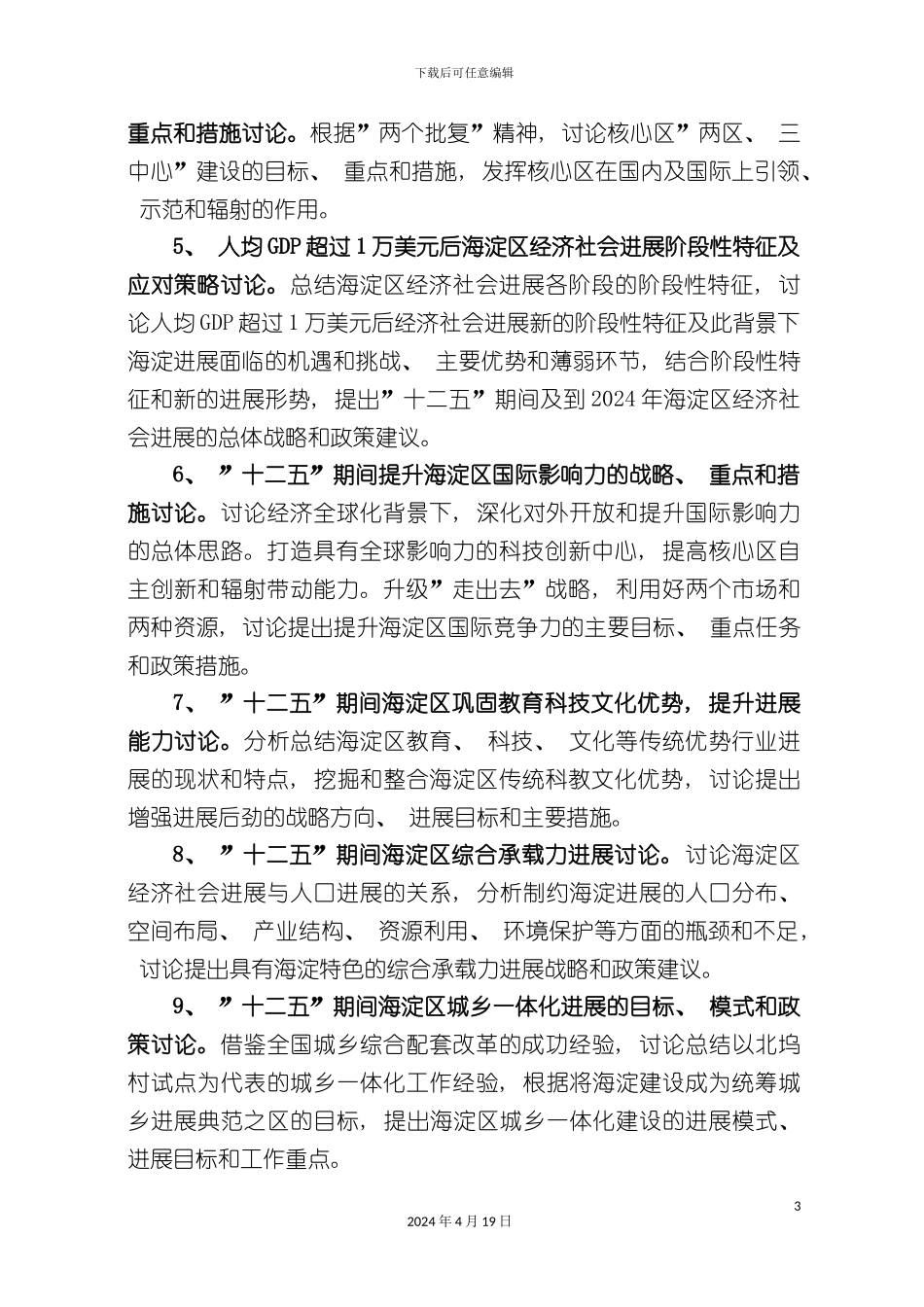 北京市海淀区十一五规划编制工作方案_第3页