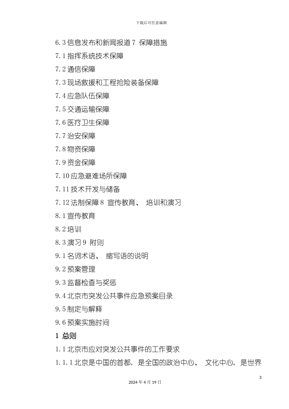 北京市突发公共事件总体应急预案_第3页
