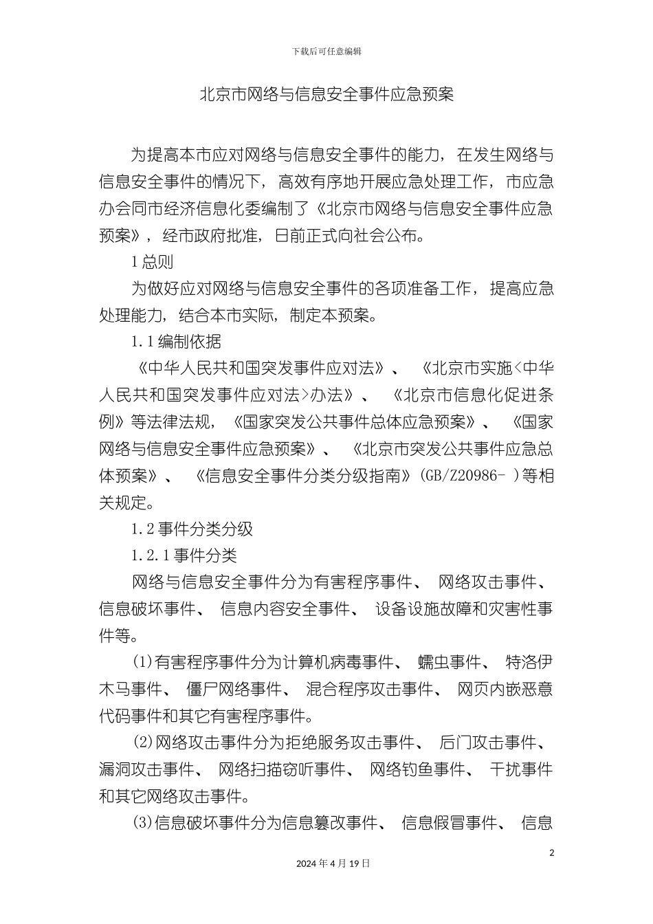 北京市网络与信息安全事件应急预案_第2页