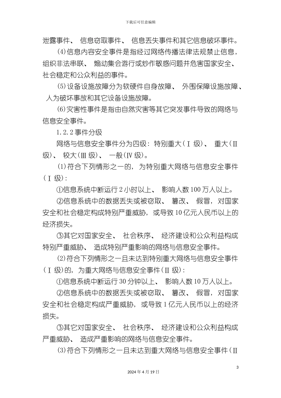 北京市网络与信息安全事件应急预案_第3页