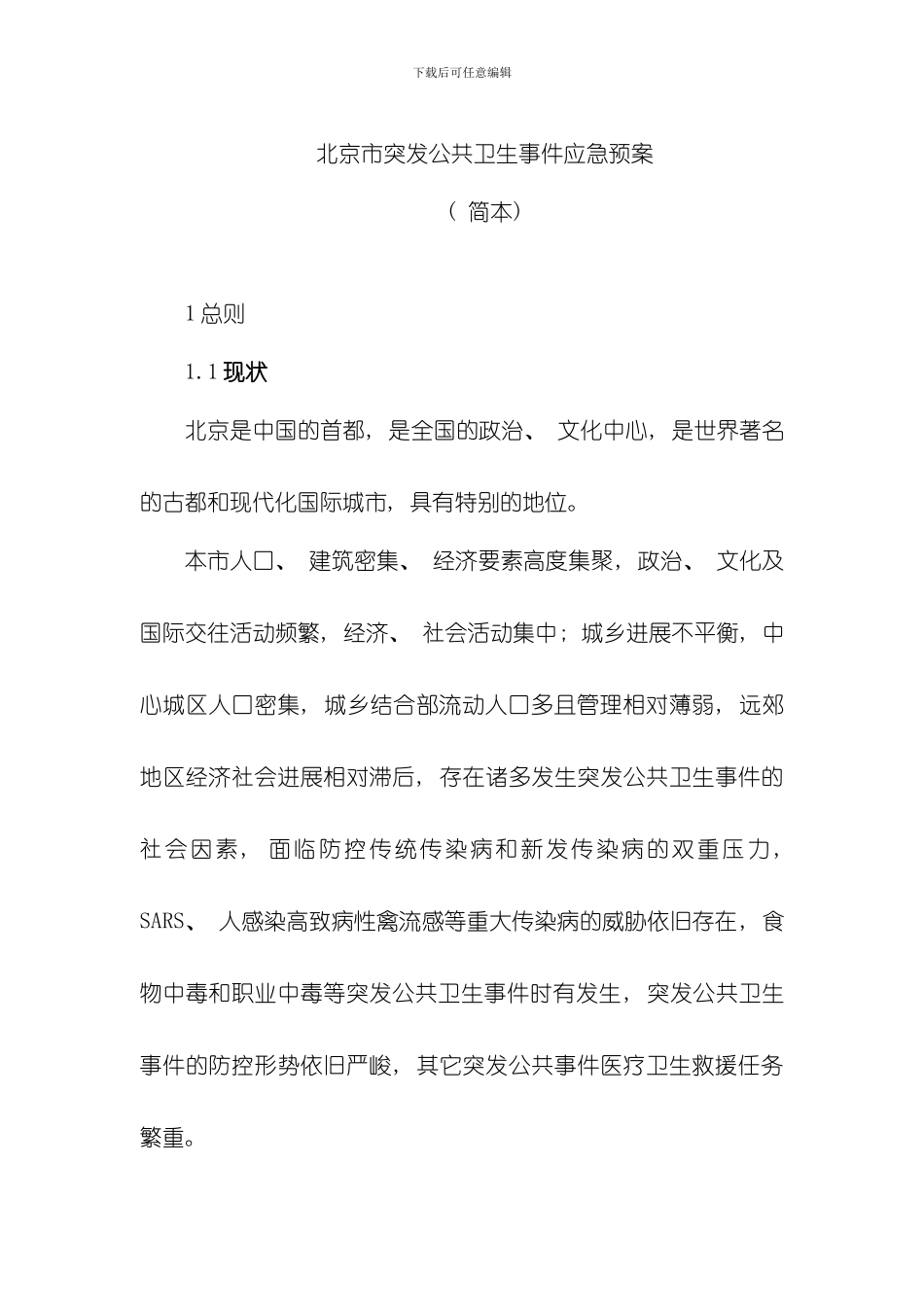 北京市突发公共卫生事件应急预案样本_第1页