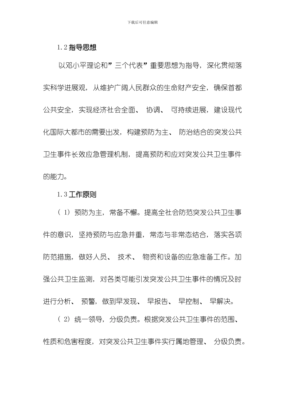 北京市突发公共卫生事件应急预案样本_第2页