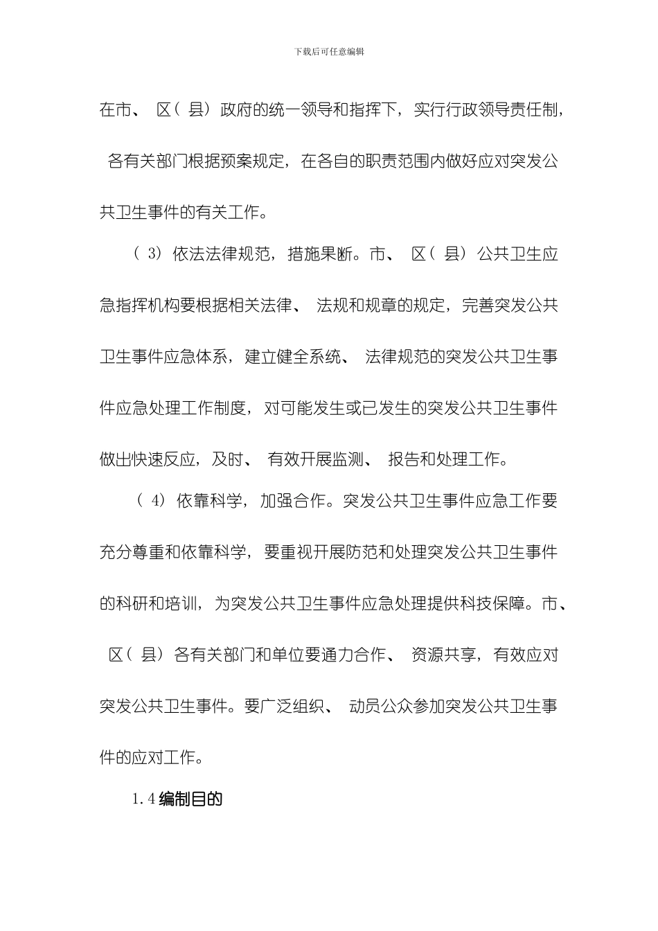 北京市突发公共卫生事件应急预案样本_第3页